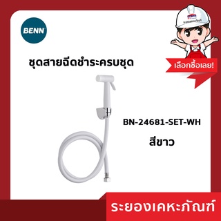 BENN ชุดสายฉีดชำระครบชุด BN 24681SET-WH