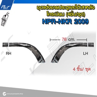 ชุดแต่งชายประตูและใต้เสาหลัง โครเมียม (4ชิ้น/ชุด) ISUZU NPR2009