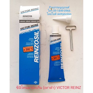 ซิลิโคน(สีเทาดำ) VICTOR REINZ