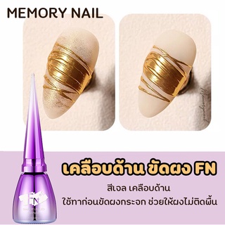 [ เคลือบด้าน ขัดผง FN ] สีเจล เคลือบด้าน ใช้ทาก่อนขัดผงกระจก ช่วยให้ผงไม่ติดพื้น