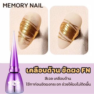 [ เคลือบด้าน ขัดผง FN ] สีเจล เคลือบด้าน ใช้ทาก่อนขัดผงกระจก ช่วยให้ผงไม่ติดพื้น