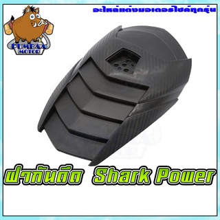 ฝากันดีดหลัง SHARK POWER