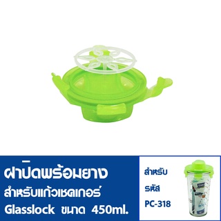 [8 ฝาสุดท้ายไม่นำเข้าเพิ่ม] GLASSLOCK ฝาปิด สำหรับแก้วเชคเกอร์ รุ่น PC-318 ความจุ 450ml. ฝาปิด PC-318G