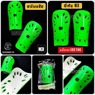 ✅ สนับแข้ง ยี่ห้อเอชสาม (H3) ไซส์ M เหมาะสำหรับคนที่มีความสูง 140 ซม. - 160 ซม. ราคา 95 บาท 🚩