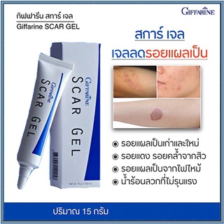 Sale❤ลดรอยดำสการ์เจลกิฟฟารีนลบรอยแผลเป็นปลอดภัยทาได้ต่อเนื่อง/1หลอด(15g)รหัส14005🌷byiza