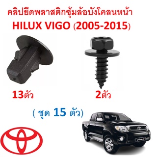 SKU-A275( 1 ชุด 15 ตัวต่อข้าง) คลิปยึดพลาสติกซุ้มล้อบังโคลนหน้า TOYOTA HILUX VIGO (2005-2015)