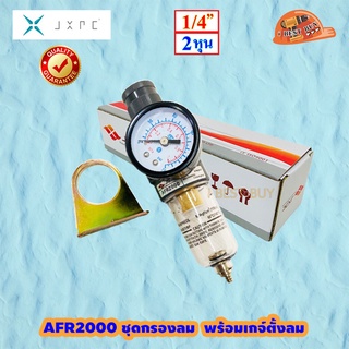 JXPC AFR2000 ชุดกรองลม พร้อมเกจ์ตั้งลม 1/4นิ้ว (2หุน)