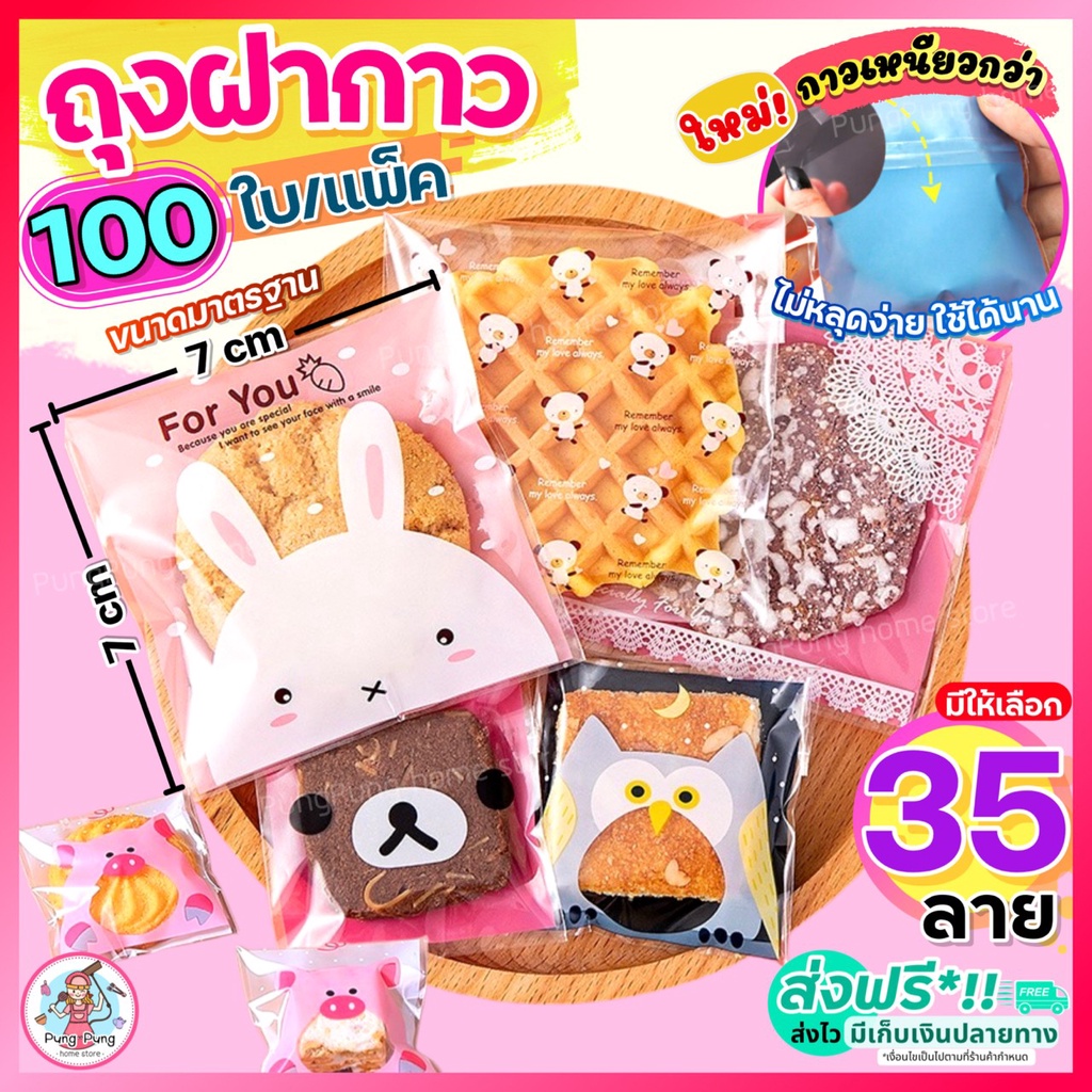 🔥ส่งฟรี🔥 ถุงฝากาว 7x7 pungpung 100ใบ/แพค มี40ลาย ถุงใส่คุกกี้ ถุงใส่ขนม