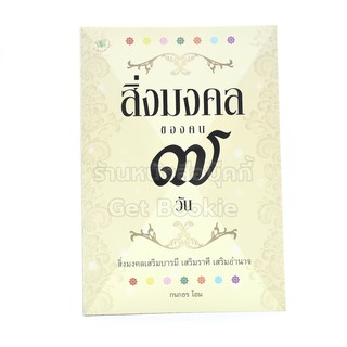 สิ่งมงคลของคน 7 วัน - กนกธร โอม