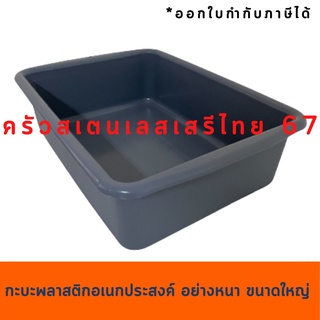 *แพ้ค 2 ใบ*กะบะพลาสติกอเนกประสงค์ อย่างหนา ขนาดใหญ่ ใส่รถเข็นเก็บจาน สีเทา Tote Box for Dish collecting