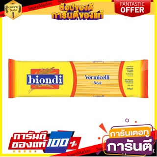 🥊💥BEST💥🥊 Biondi Vermicelli No 2. 500g บิออนดิ เวอร์มิเซลลี่ เบอร์ 2 ขนาด 500 กรัม (8426) 🛺💨