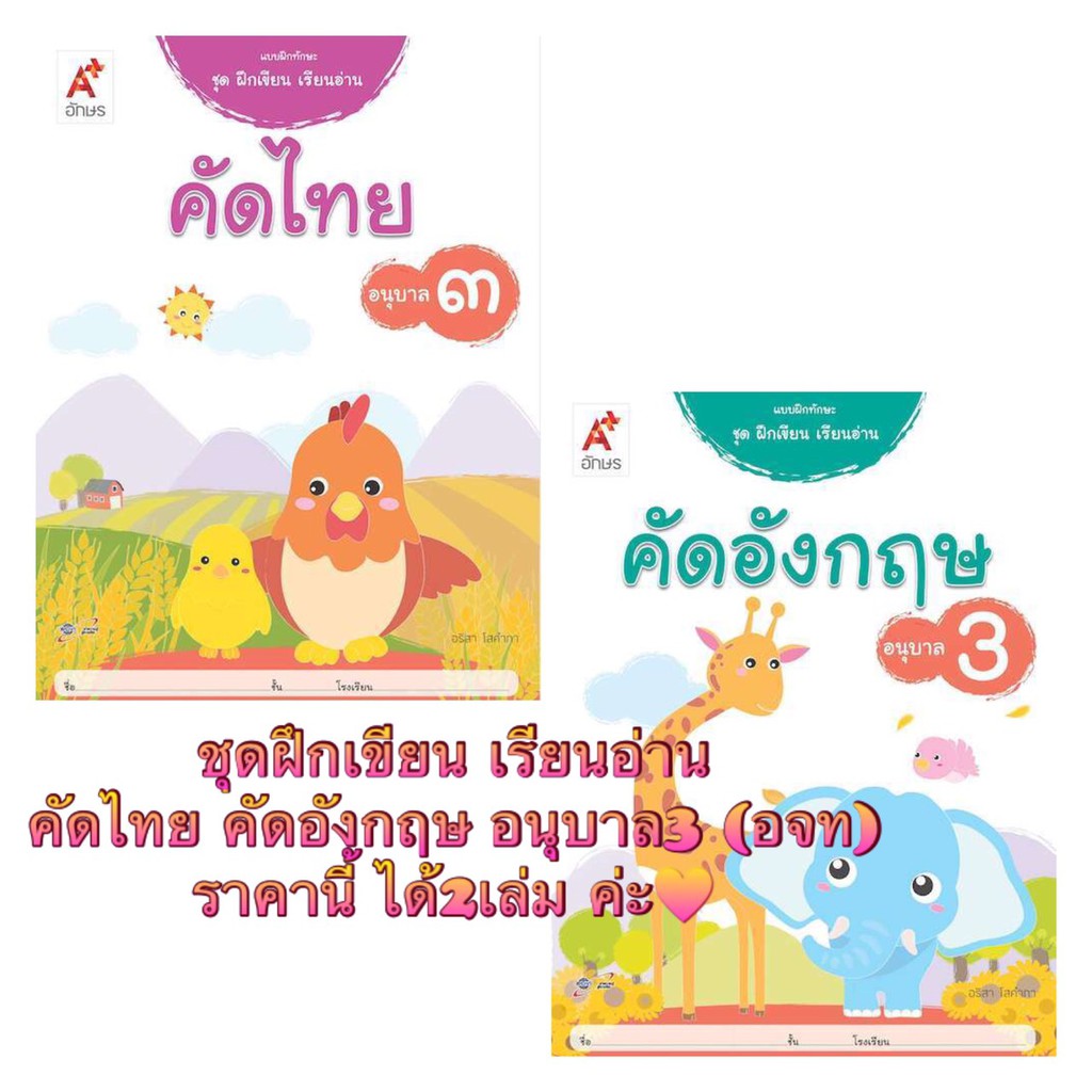 หนังสือเด็ก แบบฝึกทักษะชุดฝึกเขียน เรียนอ่าน คัดไทย คัดอังกฤษ อนุบาล3 (1ชุดมี2เล่ม) อจท.