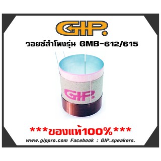 วอยซ์ลำโพง voice coil  GIP. GMB-615/GMB-612 วอยซ์ลำโพงของแท้1ชิ้น