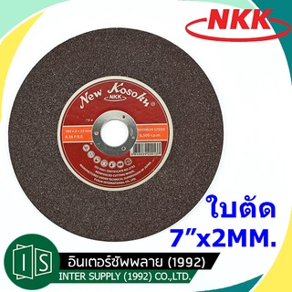 NKK ใบตัด 7 นิ้ว บาง แผ่นตัดเหล็ก 7" หนา 2MM.