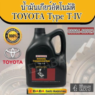 TOYOTA น้ำมันเกียร์ออโต้ AUTOMATIC TRANSMISSION FLUID TYPE T-IV รหัสแท้.08886-80905 ขนาด 4 ลิตร( แท้เบิกศูนย์)