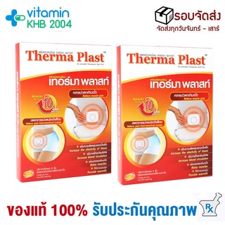 Therma Plast เทอร์มาพลาสท์แผ่นประคบร้อน 5ชิ้น (2กล่อง) บรรเทาอาการปวดประจำเดือน
