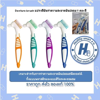 Denture brush แปรงสีฟันทำความสะอาดฟันปลอม !! คละสี