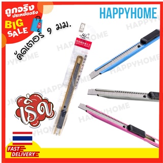 พร้อมส่ง🔥คัตเตอร์สแตนเลส 9 มม. B3-9084820 มี 4 สี ชมพู, เงิน, ทอง , ฟ้า