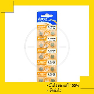 ถ่านกระดุม Accell LR920 (1 แผง 10 ก้อน) 1.5 V ของแท้ 100%