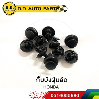 กิ๊บบังฝุ่นในบังโคลนหน้า HONDA ราคาต่อชิ้น :PPA:0516055680