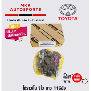 โซ่ราวลิ้น รีโว ยาว 116ข้อ#13507-0E020,13506-0E010