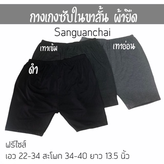 กางเกงซับในขาสั้น ผ้ายืด