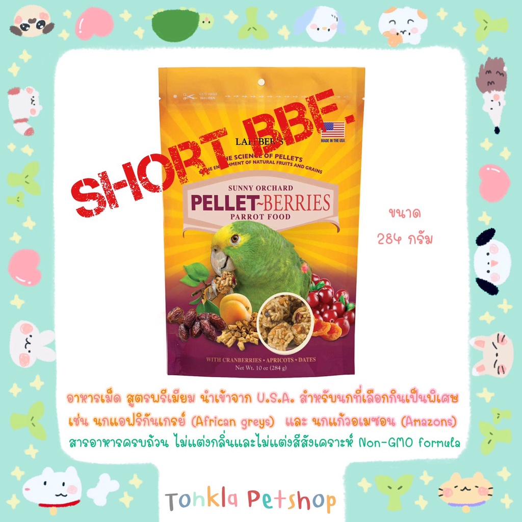 LAFEBER'S Sunny Orchard Pellet Berries Parrot Food  อาหารนก สูตรพรีเมียม สำหรับนกที่เลือกกินเป็นพิเศ