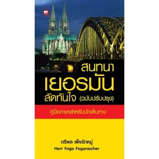 หนังสือ สนทนาเยอรมันลัดทันใจ ฉบับปรับปรุง (ฉบับกระเป๋า) ผู้เขียน: Herr Fogo Fogarascher สำนักพิมพ์ ทฤษฎี ภาษา การเรียน
