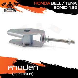 หางปลา (อย่างหนา) HONDA BELL/TENA/SONIC 125 แบบแท้ หางปลา หางปลาตั้งโซ่ อะไหล่แต่งรถมอไซค์ อะไหล่มอไซค์ ของแต่งรถ