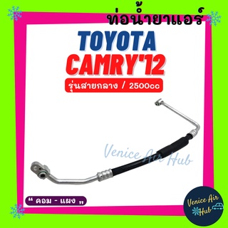 ท่อน้ำยาแอร์ TOYOTA CAMRY 2012 2.5cc รุ่นสายกลาง โตโยต้า คัมรี่ 12 2500cc คอม - แผง สายน้ำยาแอร์ ท่อแอร์ สายแอร์ 11465