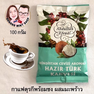 Turkish Coffee กาแฟสำเร็จรูปพร้อมชง ผสมมะพร้าว ขนาด 100 กรัม ยี่ห้อ Abdullah Efendi นำเข้าจากตุรกี (ชงกับน้ำร้อนได้เลย)