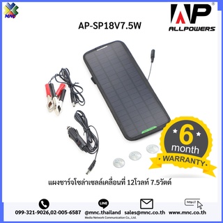 AP-SP18V7.5W, แผงชาร์จโซล่าเซลล์เคลื่อนที่ 12โวลท์ 7.5วัตต์