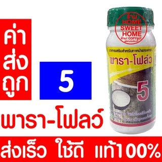 *ค่าส่งถูก* อาหารเสริมกระตุ้นน้ำยาง เพิ่มน้ำยาง ตรา พารา-โฟลว์ แท้ หน้ายางนิ่ม กรีดง่าย ต้นไม่โทรม น้ำยาง พาราโฟลว์