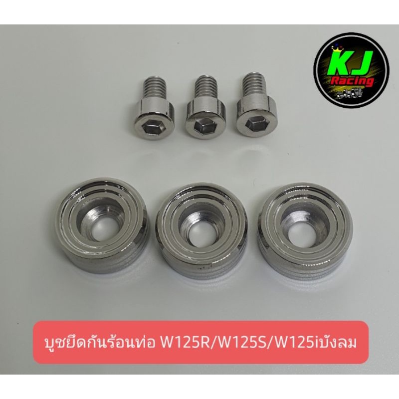 บูชกันร้อนท่อ น็อตกันร้อนท่อ W125R/W125S,/W125iบังลม งานCNC สแตนเลสแท้