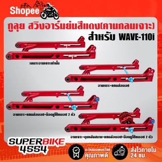 สวิงอาร์มย่น,อามสนามเจาะ,อามย่นคานกลม WAVE-110i,เวฟ110i (คานกลมเจาะ) ย่นสุด หางปลายาว สีแดง กูลุย มีหลายแบบเลือกตัวเลือก