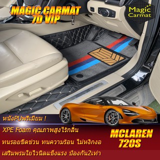 Mclaren 720S 2018-รุ่นปัจจุบัน Set A (เฉพาะห้องโดยสาร) พรมรถยนต์ Mclaren 720S พรมไวนิล 7D VIP Magic Carmat