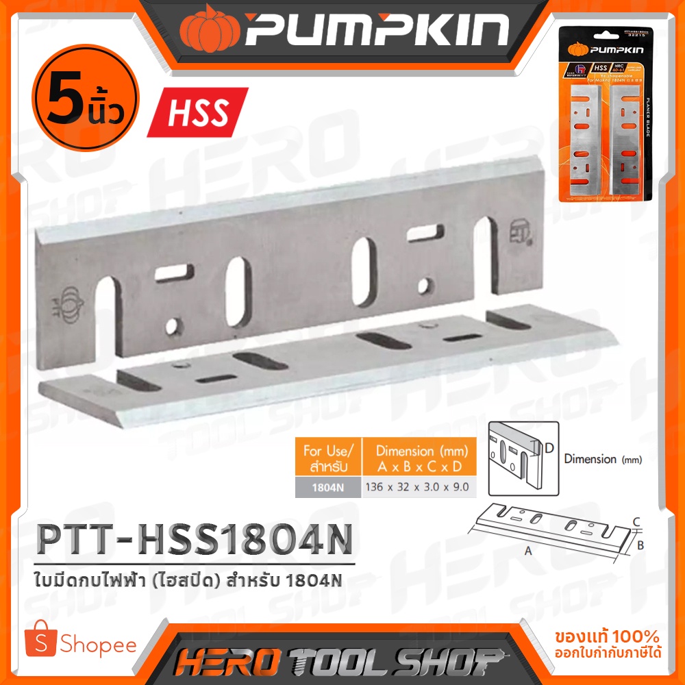 PUMPKIN ใบมีด ใบกบ ใบมีดกบไฟฟ้า ขนาด 5 นิ้ว รุ่น PTT-HSS1804N (ใบกบเหล็ก High Speed Steel คมแน่นอน!!)