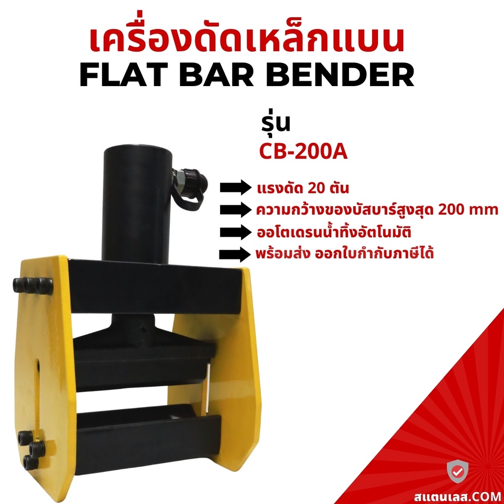 เครื่องดัดเหล็กแบน เครื่องดัดบัสบาร์ รุ่น CB-200A Flat bar bender