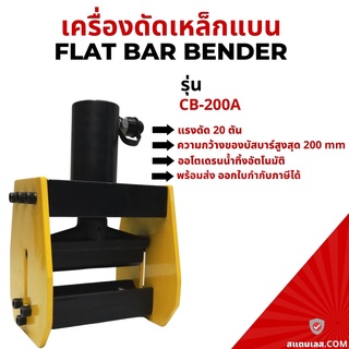 เครื่องดัดเหล็กแบน เครื่องดัดบัสบาร์ รุ่น CB-200A Flat bar bender