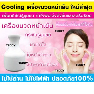 ของแท้100%ส่งไว Cooling เครื่องนวดหน้าเย็น ลดรูขุมขน ลดอาการบวมแดงลดตาบวม ไม่ใช้ถ่าน ไม่ใช้ไฟฟ้า วัสดุเก็บความเย็น