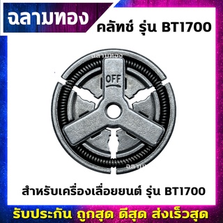 คลัทช์ เครื่องเลื่อยยนต์ รุ่น BT1700(K-0015)