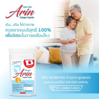 1 ซอง อรินคอลลาเจนญี่ปุ่นแท้  100 กรัม Arin Collagen (คอลลาเจนเปปไทด์)