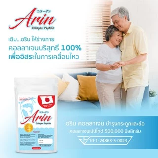 1 ซอง อรินคอลลาเจนญี่ปุ่นแท้ 100 กรัม Arin Collagen (คอลลาเจนเปปไทด์)