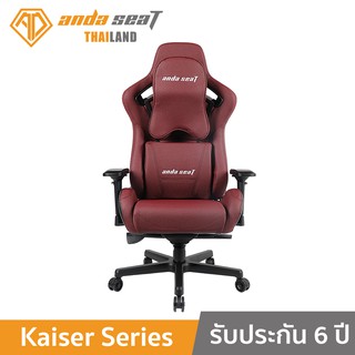 ราคาAnda Seat Kaiser Series Premium Gaming Chair RedMaroon (AD12XL-02AB-PV) อันดาซีท เก้าอี้เกมมิ่ง สำหรับนั่งเล่นเกม เก้าอี้ทำงาน เก้าอี้เพื่อสุขภาพ สีแดง