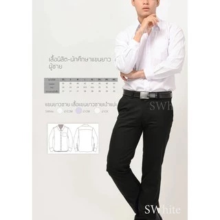 S-white [เสื้อนิสิต นักศึกษา เชิ้ต] แขนยาวกระเป๋าแปะ ถูกระเบียบ ทรงสลิม คุณภาพดี SW-ขยช