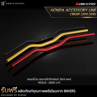 แฮนด์อ้วน  (ขนาดลำตัวแฮนด์ 28.6 mm)-H0324 (PROMOTION)