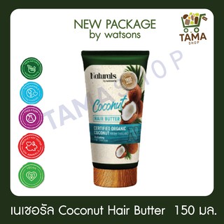 โคโคนัท แฮร์ บัตเตอร์ เนเชอรัล บาย วัตสัน 150 มล./ Coconut Hair Butter Naturals by Watsons  150 ml. (New Package)