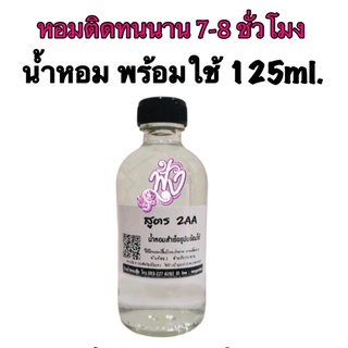 2Aน้ำหอมพร้อมใช้ 125 ml.ติดทนนาน 7-8 ชั่วโมง