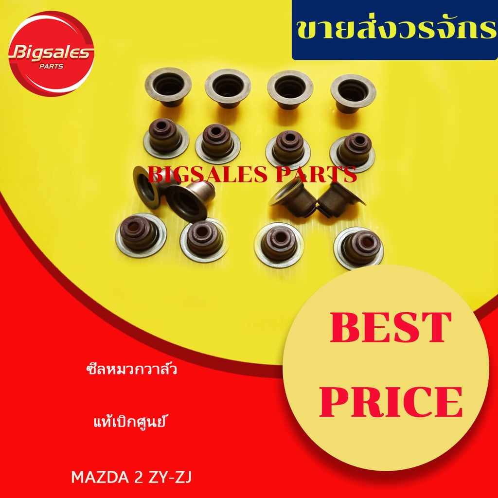 ซีลหมวกวาล์ว MAZDA 2-3 ZY-ZJ และเครื่องLF แท้เบิกศูนย์ (ขายเป็นชุด 16 ตัว)