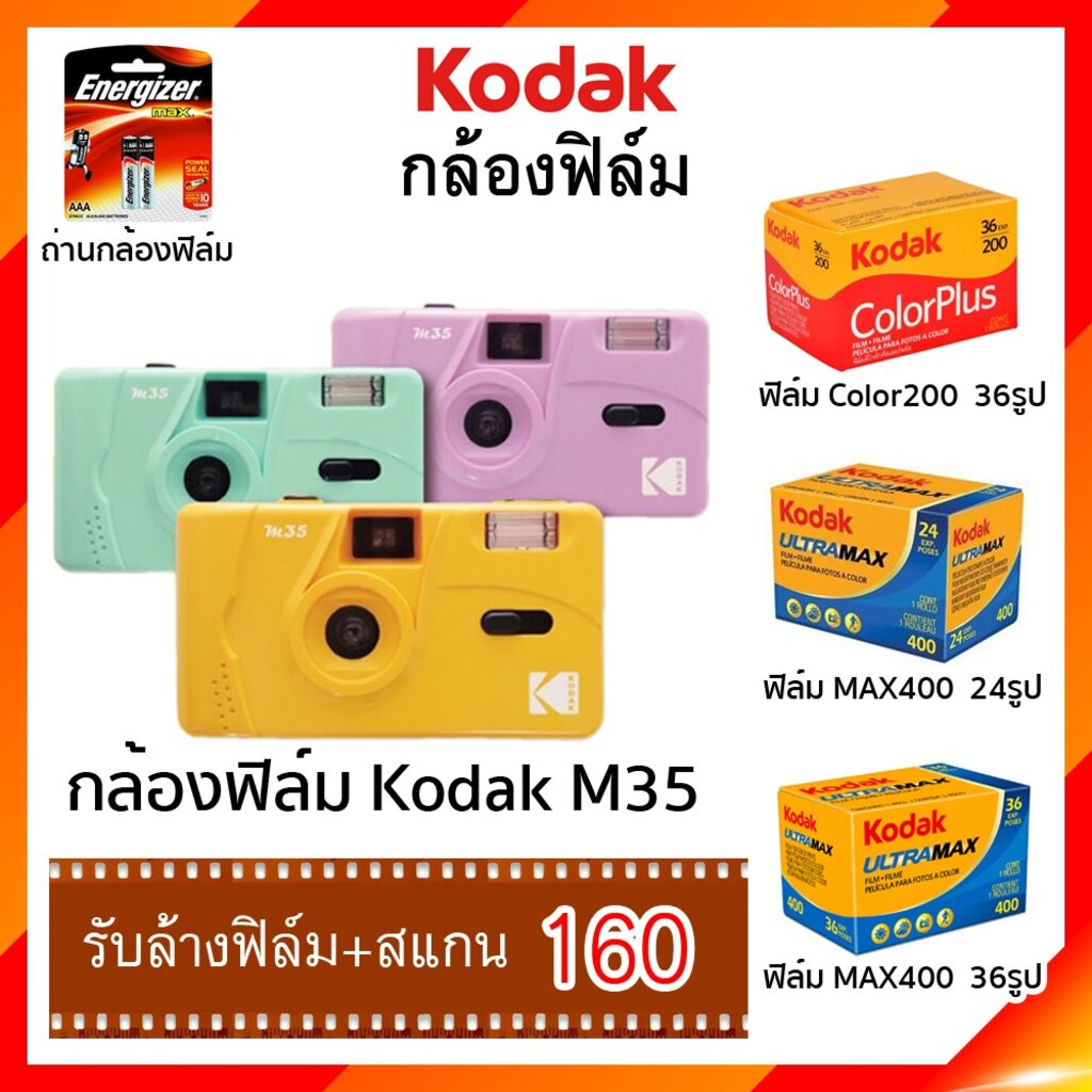 กล้องฟิล์ม Kodak M35 M38 Film Camera กล้อง ฟิล์ม โกดัก ประกันศูนย์ 1 ปี + แถมถ่าน
